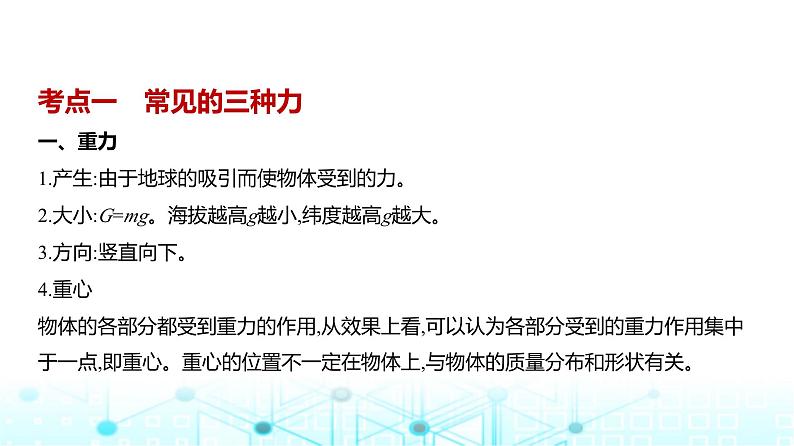 新高考物理一轮复习专题二相互作用教学课件第1页