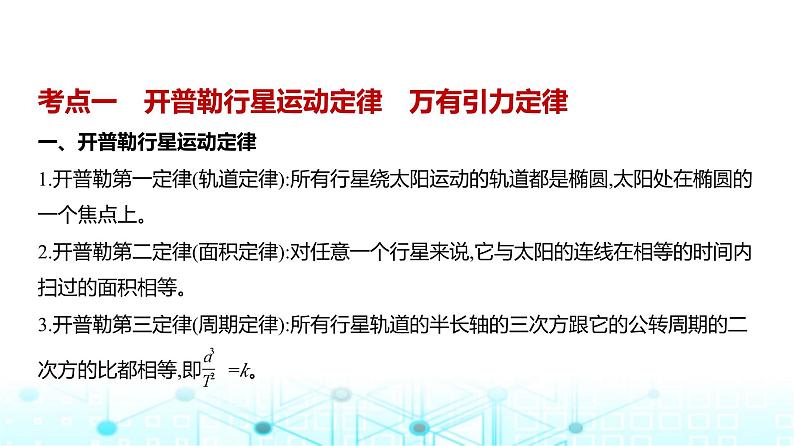 新高考物理一轮复习专题五万有引力与宇宙航行教学课件01