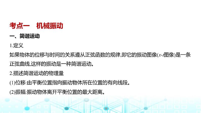 新高考物理一轮复习专题八机械振动与机械波教学课件第1页