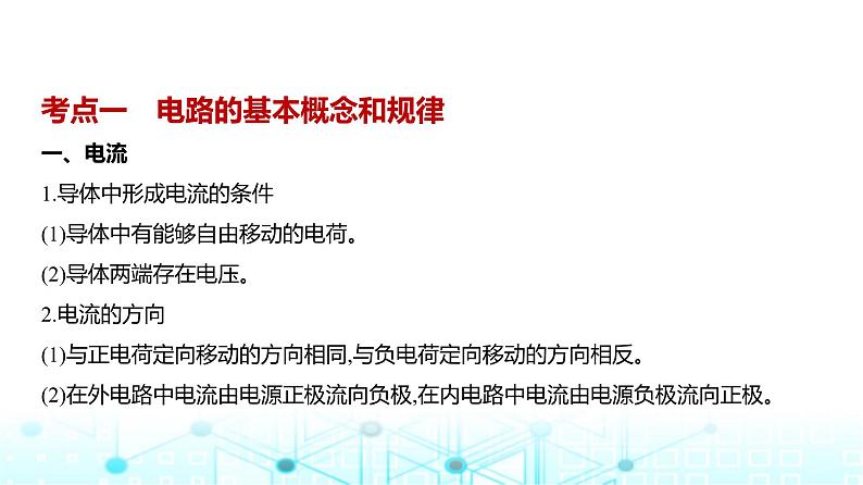 新高考物理一轮复习专题一0恒定电流教学课件01