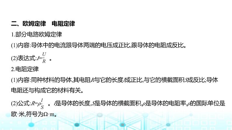 新高考物理一轮复习专题一0恒定电流教学课件04