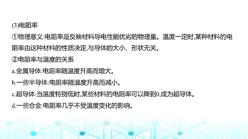 新高考物理一轮复习专题一0恒定电流教学课件05