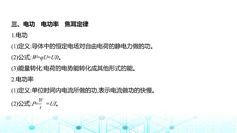 新高考物理一轮复习专题一0恒定电流教学课件07