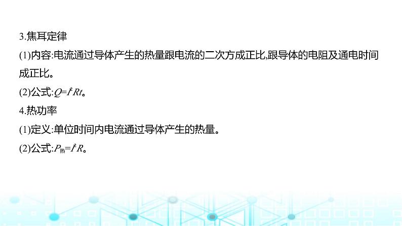 新高考物理一轮复习专题一0恒定电流教学课件08