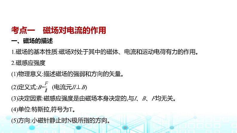 新高考物理一轮复习专题一0一磁场教学课件01