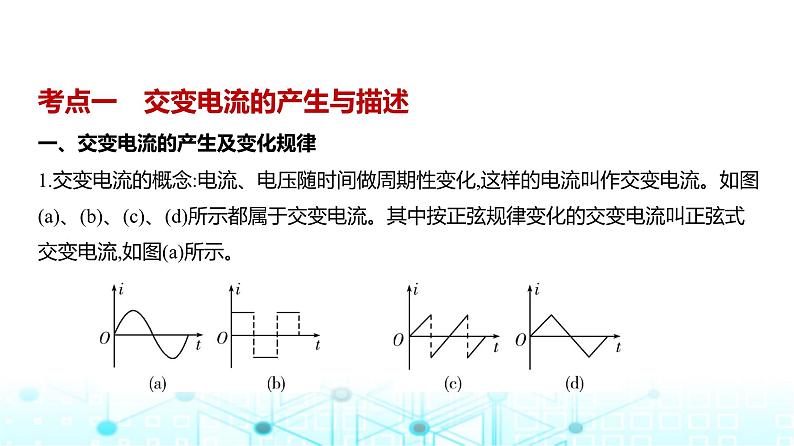 新高考物理一轮复习专题一0三交变电流教学课件第1页