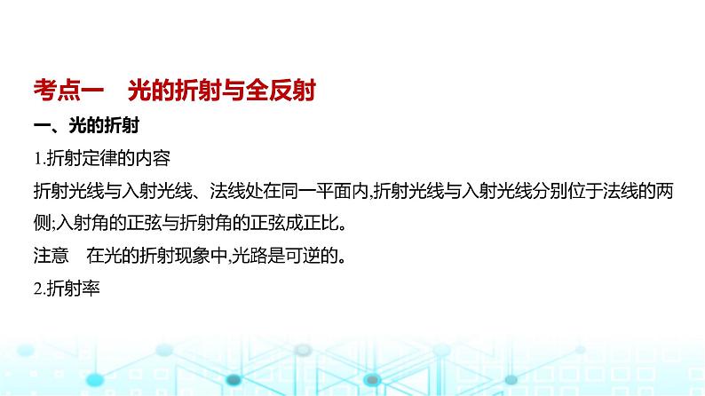 新高考物理一轮复习专题一0四光教学课件第1页