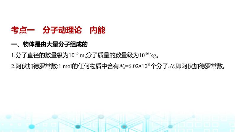 新高考物理一轮复习专题一0五热学教学课件第1页