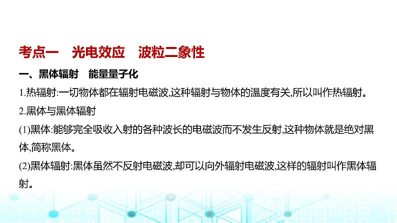 新高考物理一轮复习专题一0六近代物理初步教学课件第1页