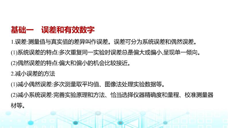 新高考物理一轮复习专题一0七实验教学课件第1页