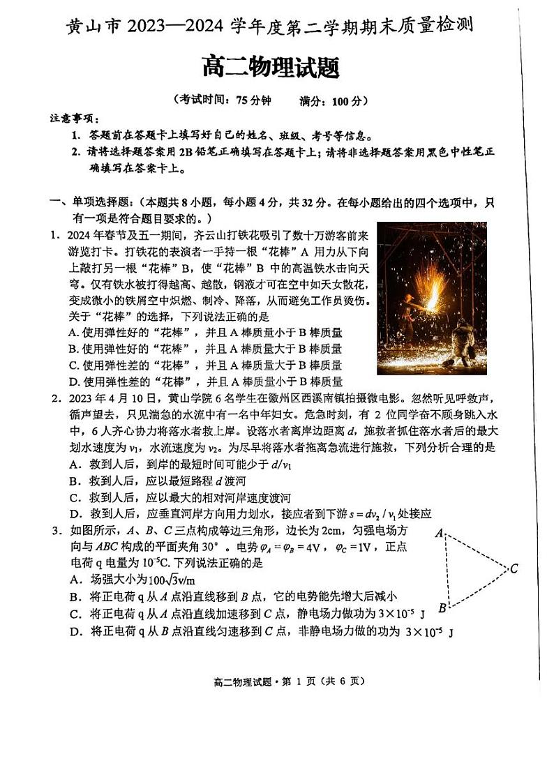 安徽省黄山市2023-2024学年高二下学期7月期末物理试题01