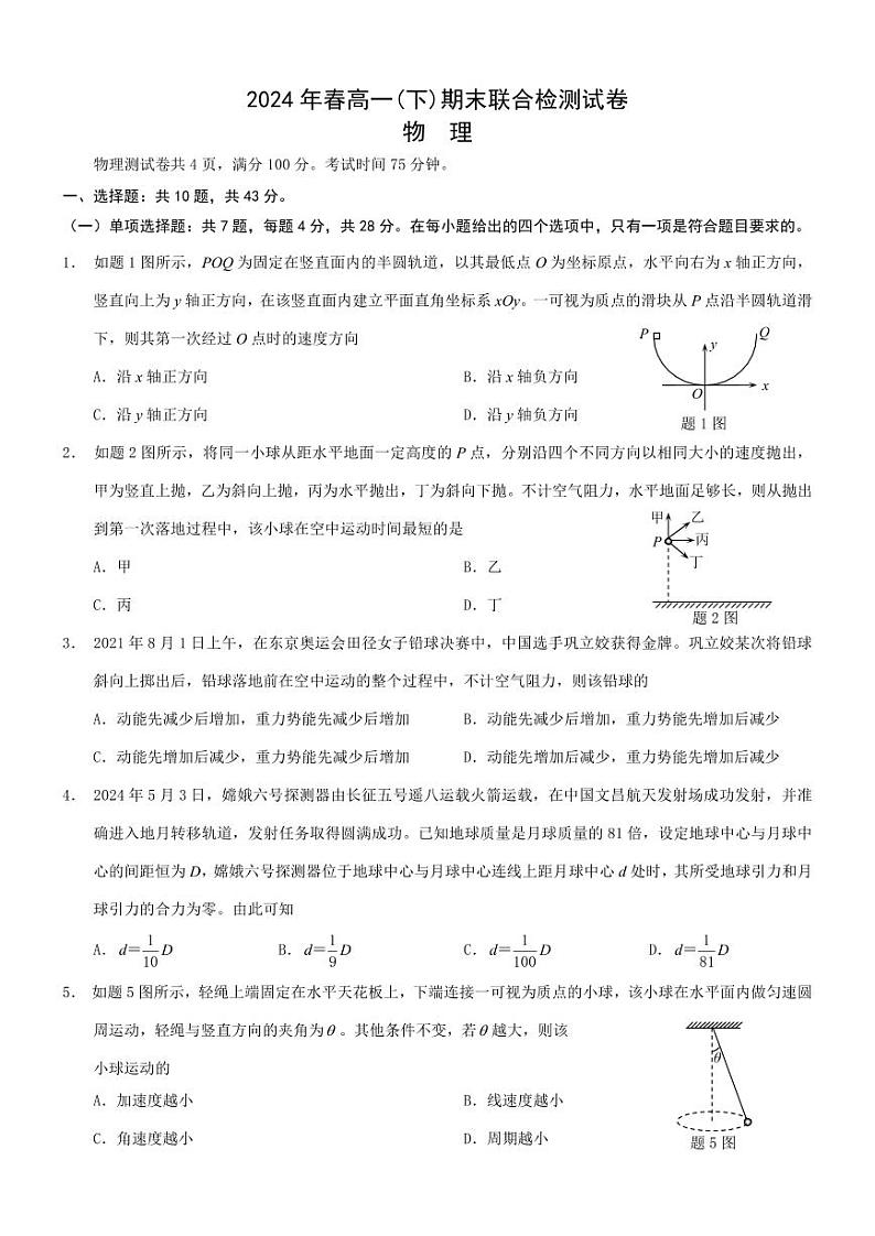 重庆市2024年高一下学期期末考试物理试卷+答案01