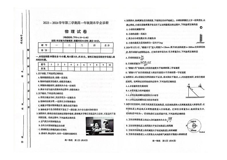 山西省太原市 2023-2024 学年第二学期高一年级期末学业诊断物理试卷01