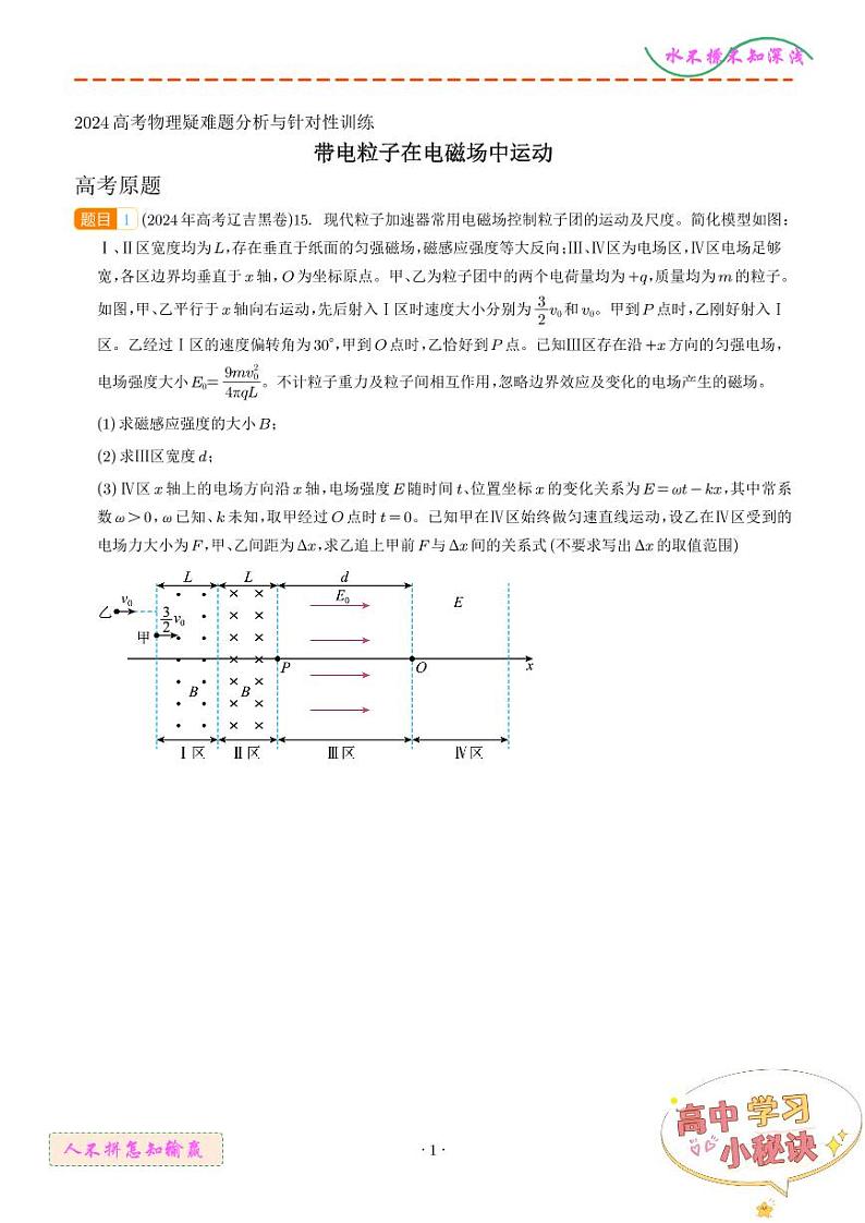 带电粒子在电磁场中运动（学生版）第1页