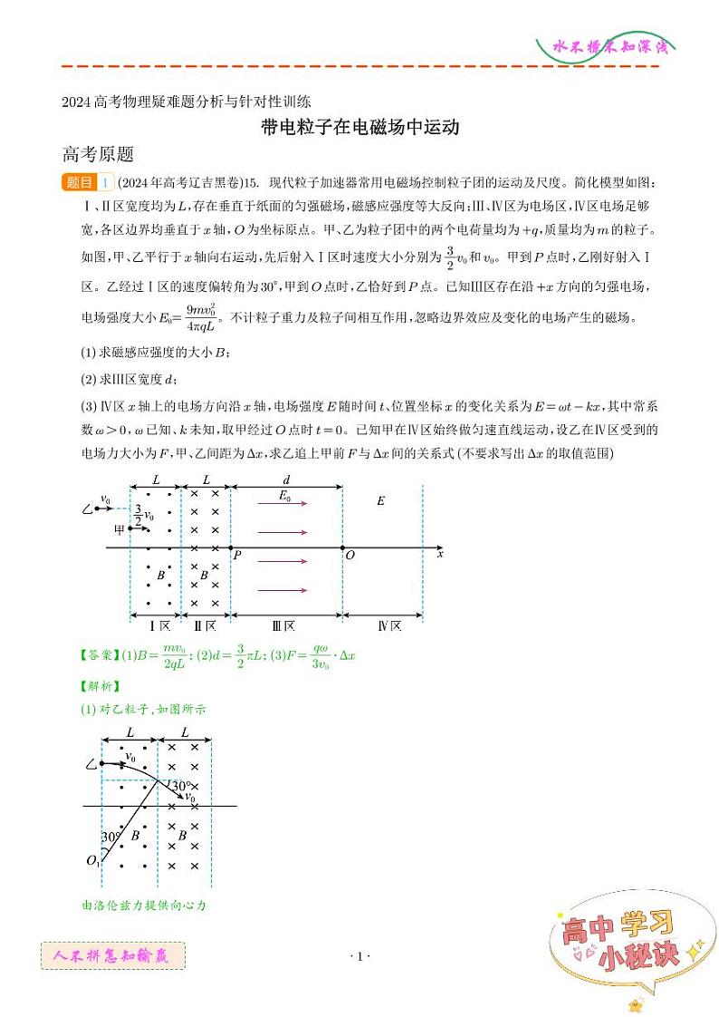 带电粒子在电磁场中运动（解析版）第1页