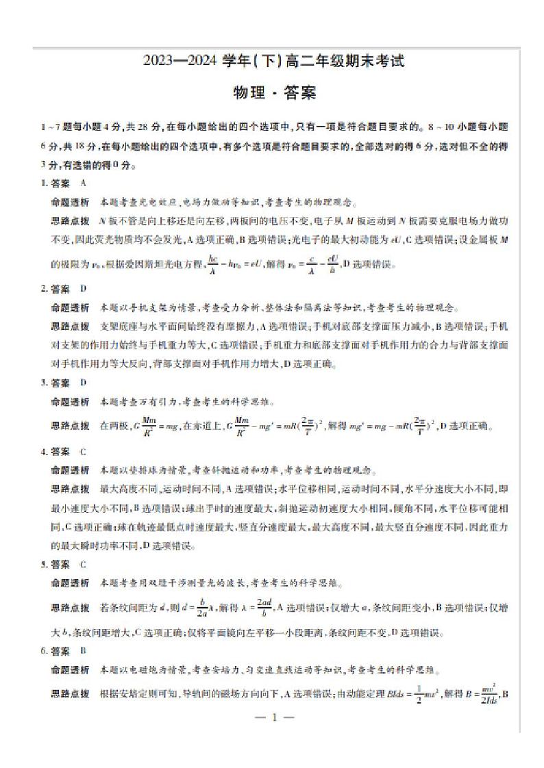 河南天一大联考2024年高二下学期期末考试物理答案第1页
