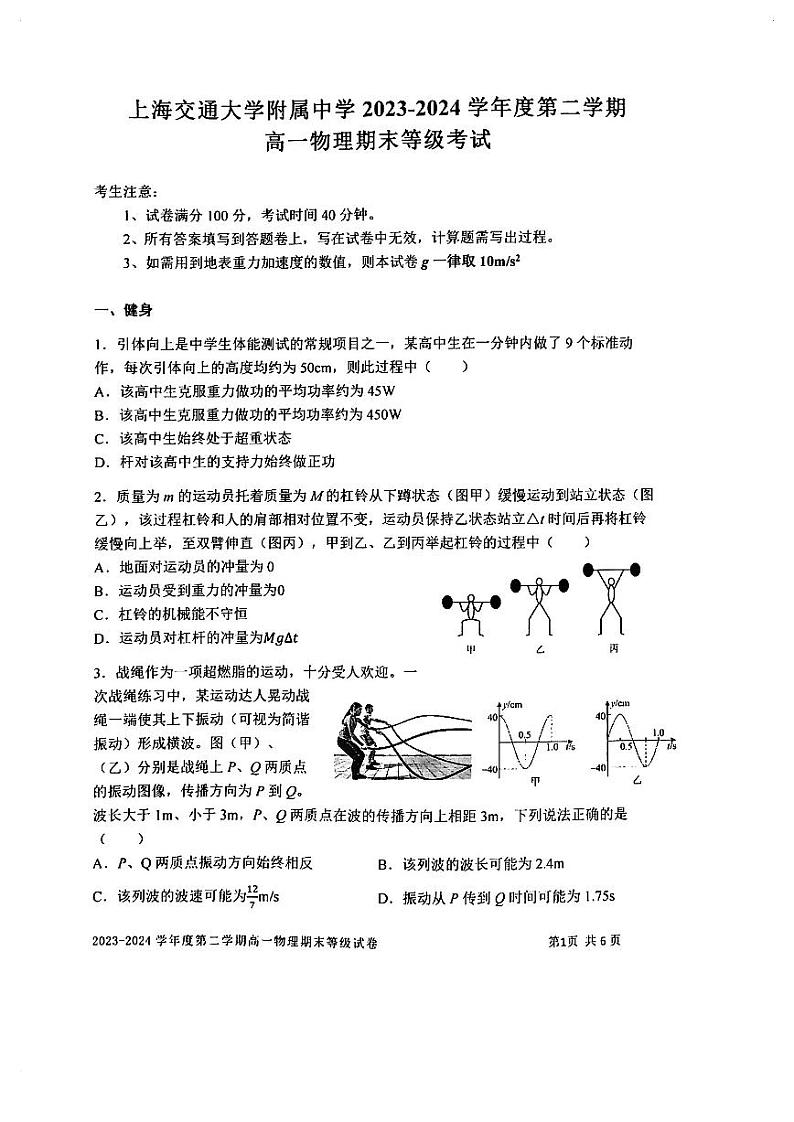 上海市上海交通大学附属中学2023-2024学年高一下学期期末物理试卷第1页