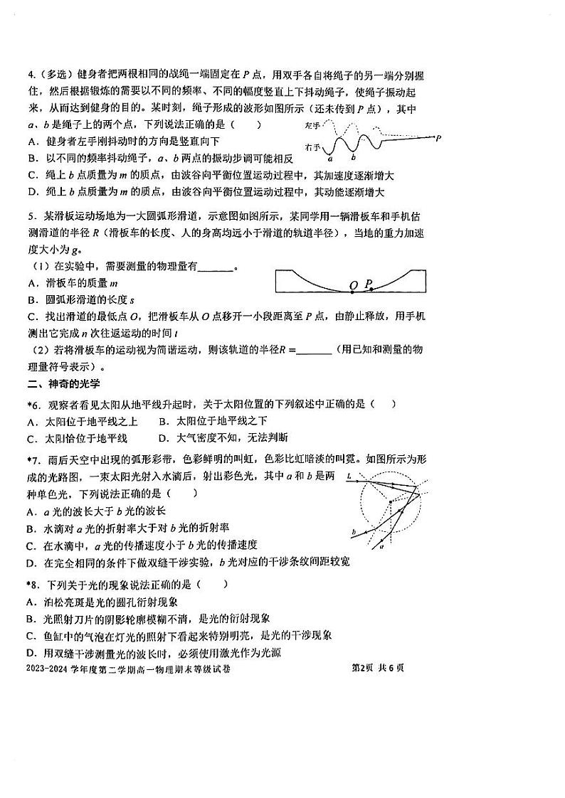 上海市上海交通大学附属中学2023-2024学年高一下学期期末物理试卷第2页