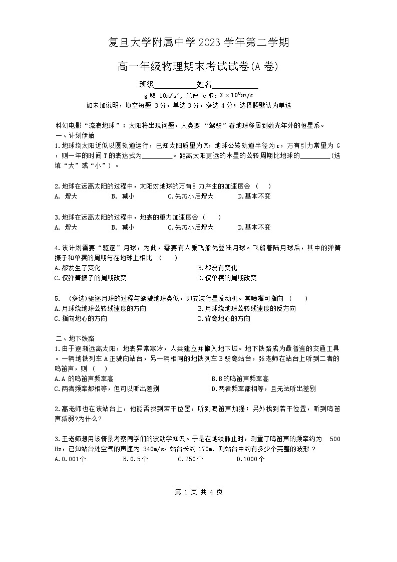 上海市复旦大学附属中学2023-2024学年高一下学期期末考试物理试卷第1页