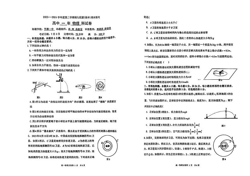 福建省福九联盟(高中)2023-2024学年高一下学期期末联考物理试卷第1页
