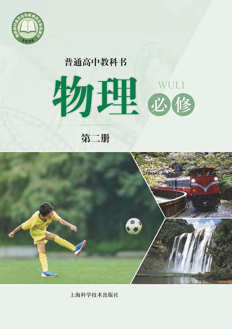 沪科技高中物理必修第二册电子课本【高清教材】01