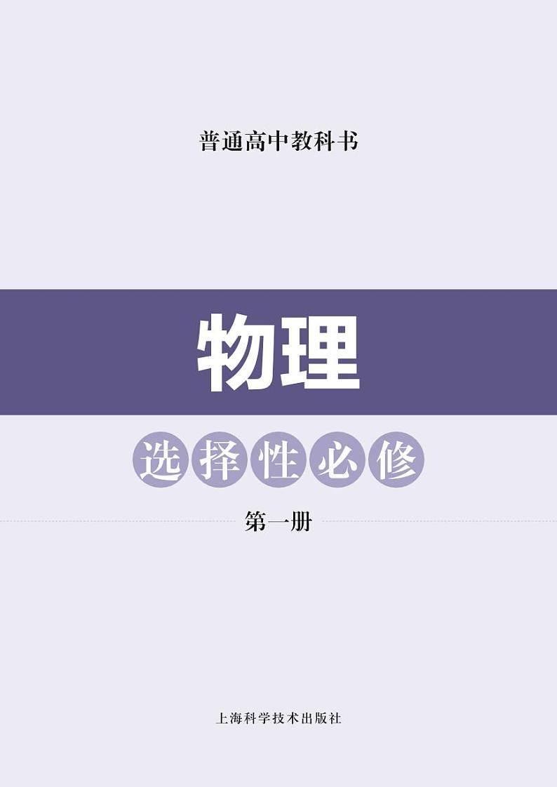 沪科技高中物理选修第一册电子课本【高清教材】02