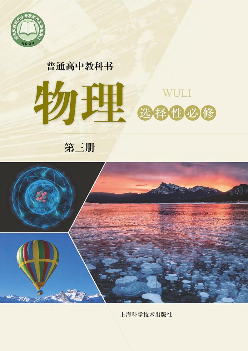 沪科技高中物理选修第三册电子课本【高清教材】01