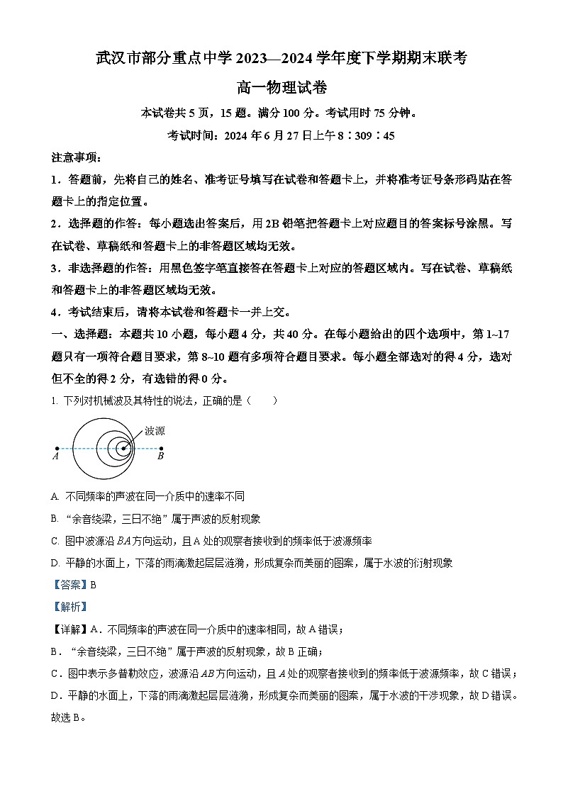 2024武汉部分重点中学高一下学期6月期末联考物理试题含解析01