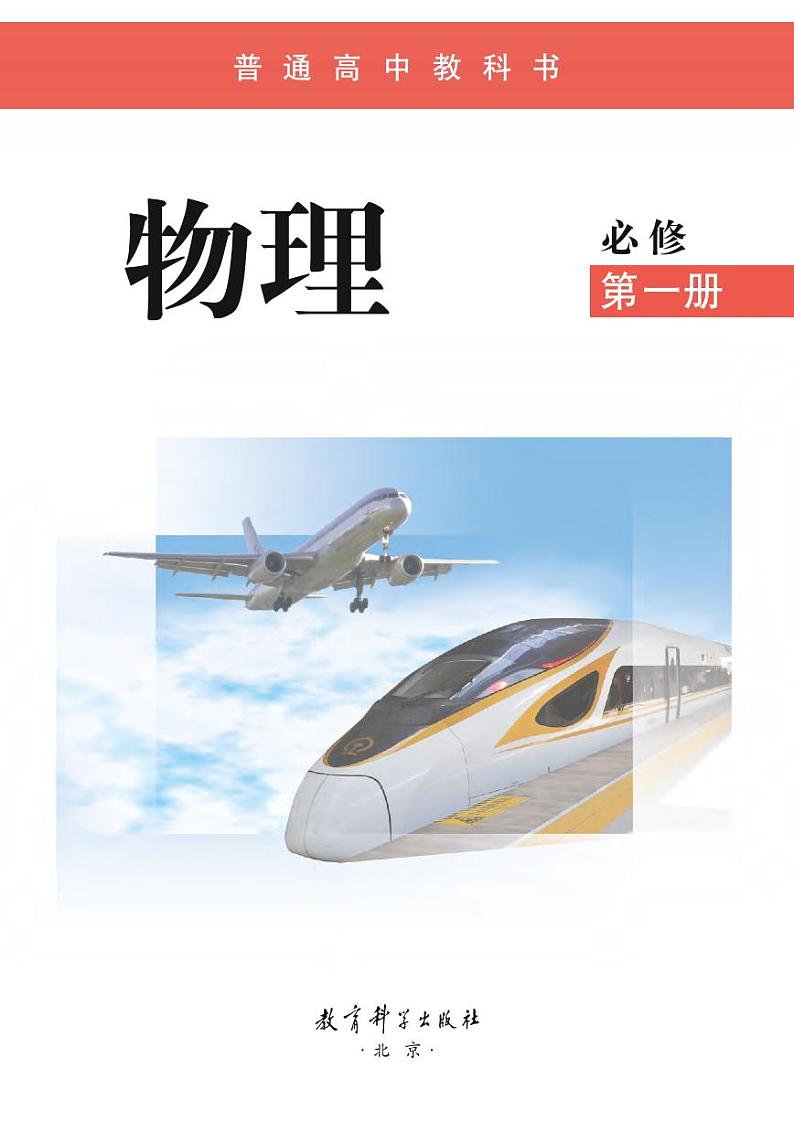 教科版高中物理必修第一册电子课本【高清教材】02