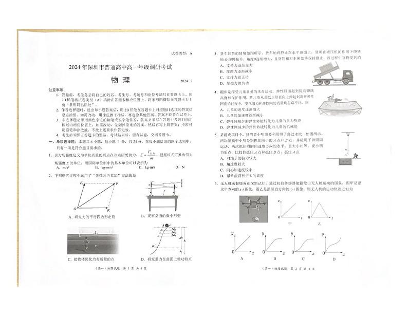 广东省深圳市2023-2024学年高一下学期7月期末考试物理试题01