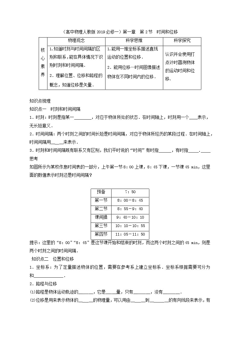 （高中物理人教版2019必修一）第一章  第二节　时间和位移导学案01