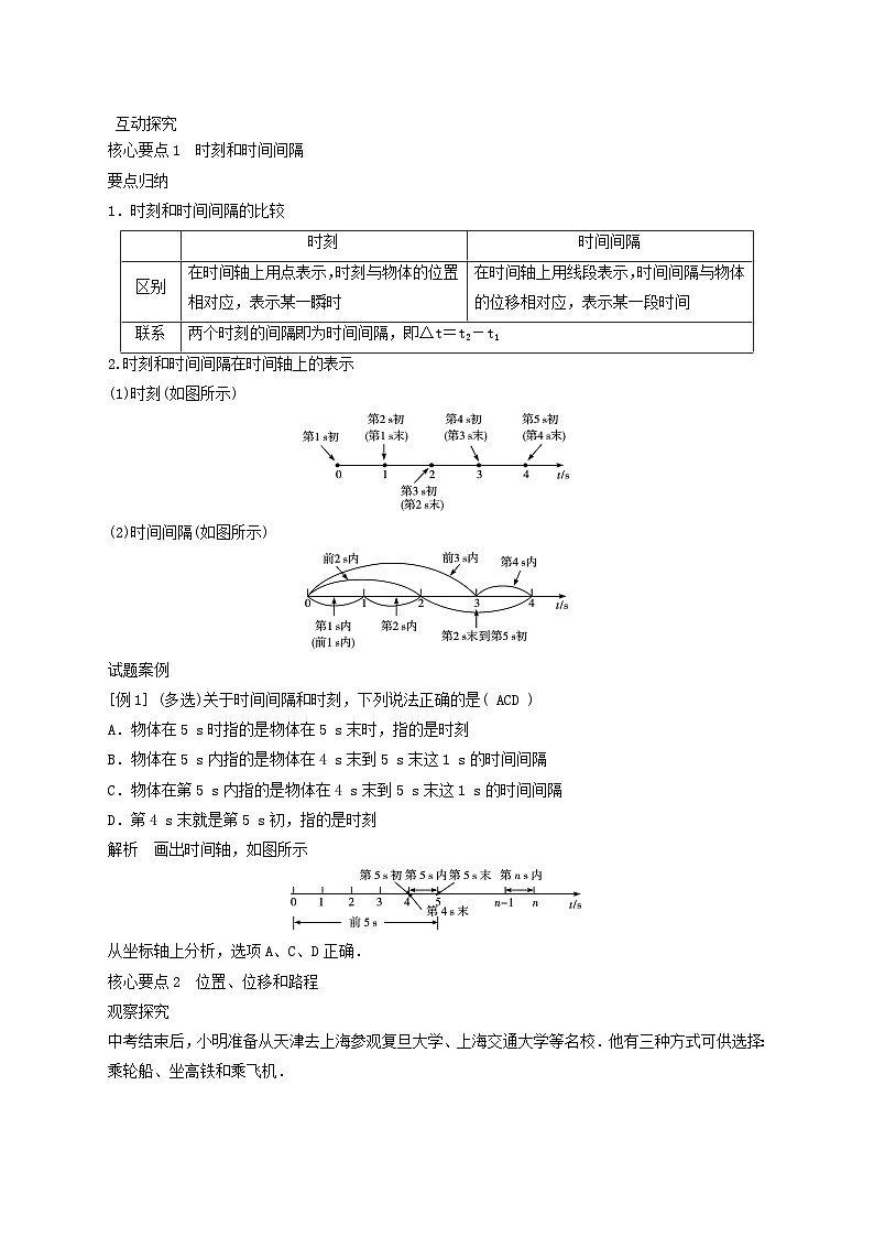 （高中物理人教版2019必修一）第一章  第二节　时间和位移导学案03