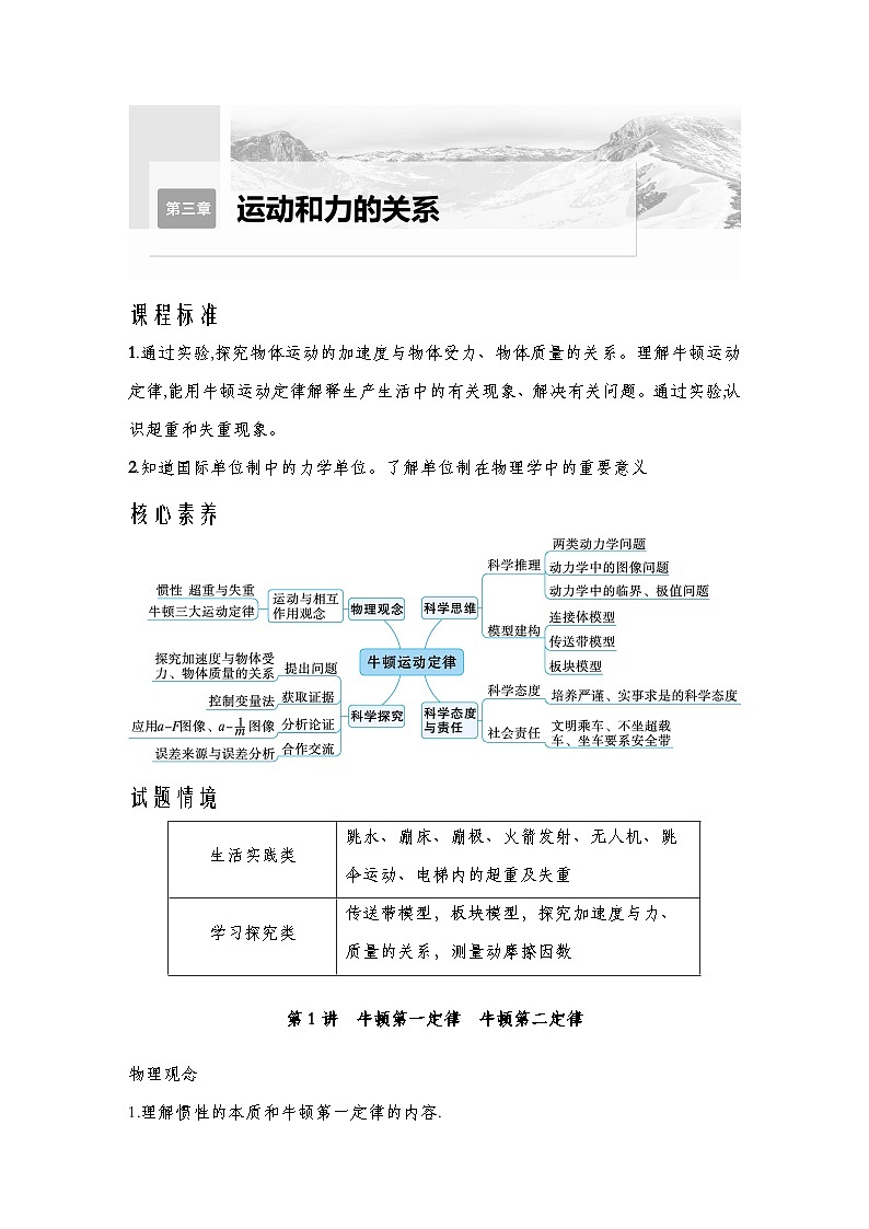 【备战2025年高考】 高中物理一轮复习 运动和力的关系专题   第3章 第1讲　牛顿第一定律　牛顿第二定律导学案（教师版+学生版）01