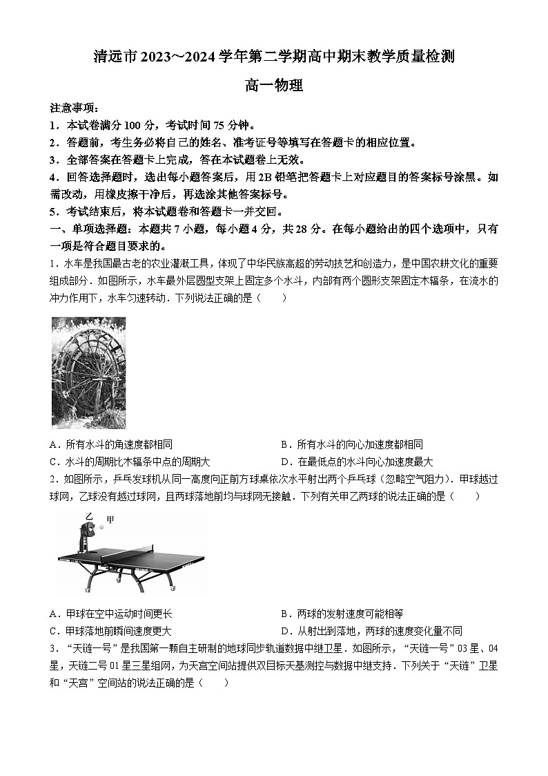 广东省清远市2023-2024学年高一下学期期末考试物理试卷01
