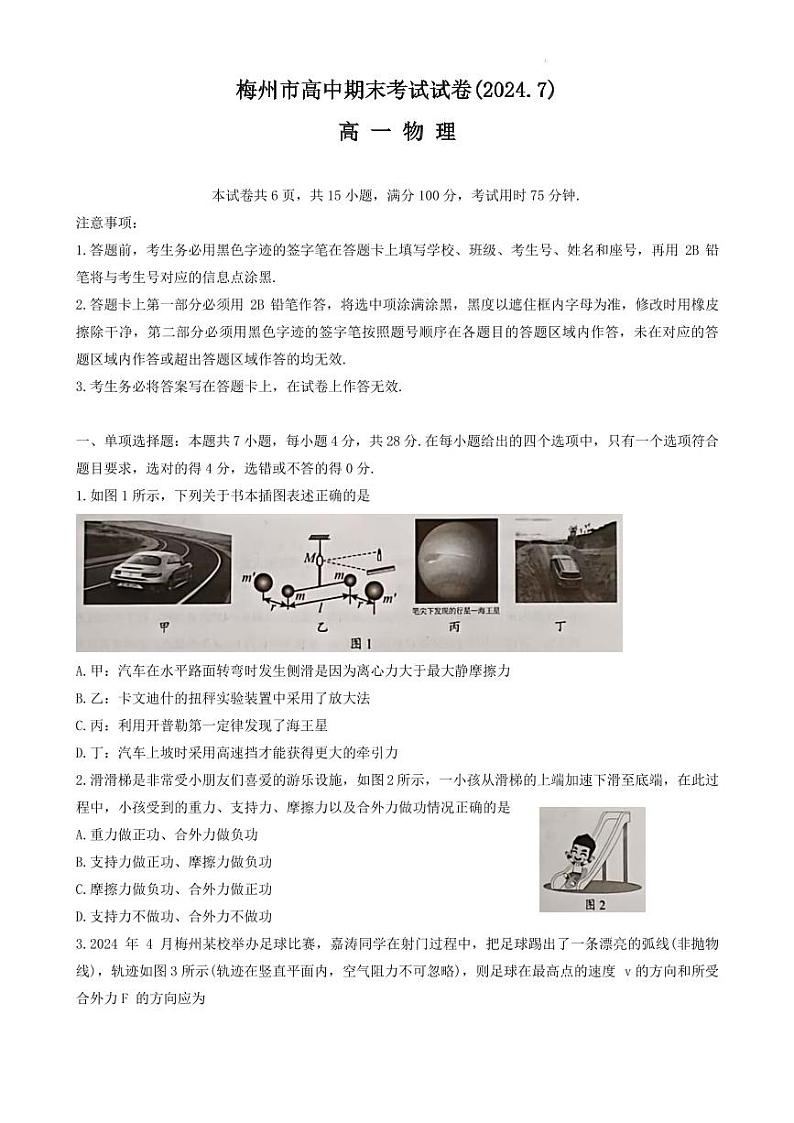 广东省梅州市2023-2024学年高一下学期7月期末联考物理试卷第1页