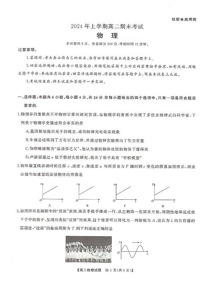 湖南省部分学校2023-2024年下学期高二期末联考物理试题第1页