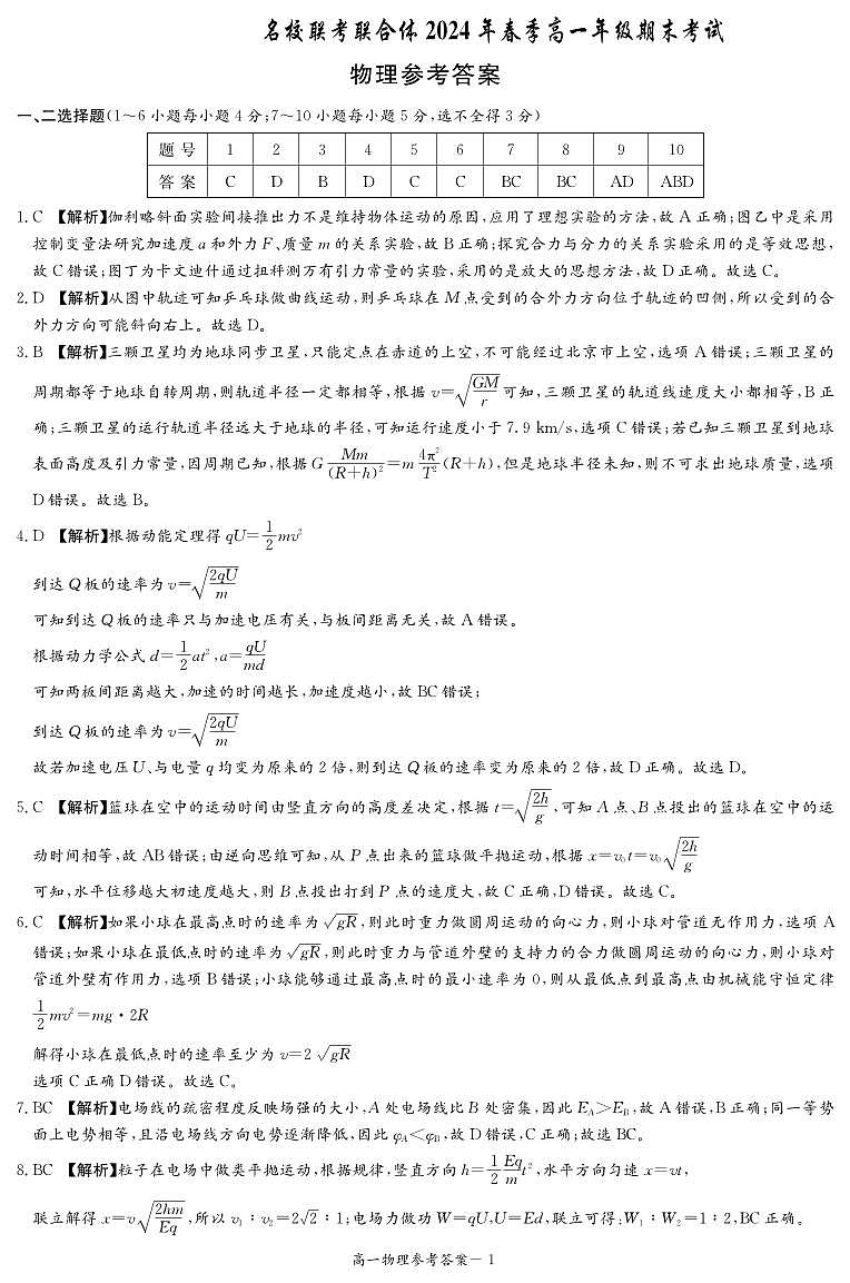 湖南名校联考联合体物理答案（高一期末联考）第1页