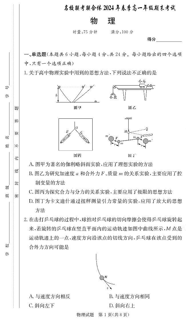 湖南名校联考联合体物理试卷（高一期末2期）第1页