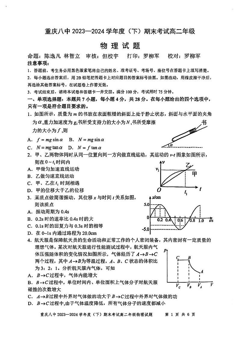 重庆八中2023-2024学年高二下物理期末试卷第1页