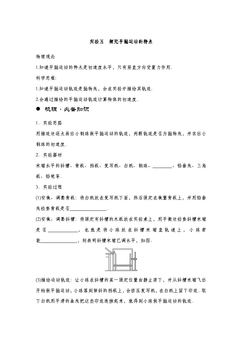 【备战2025年高考】 高中物理一轮复习 运动和力的关系专题   第4章 实验5　探究平抛运动的特点（教师版+学生版）01