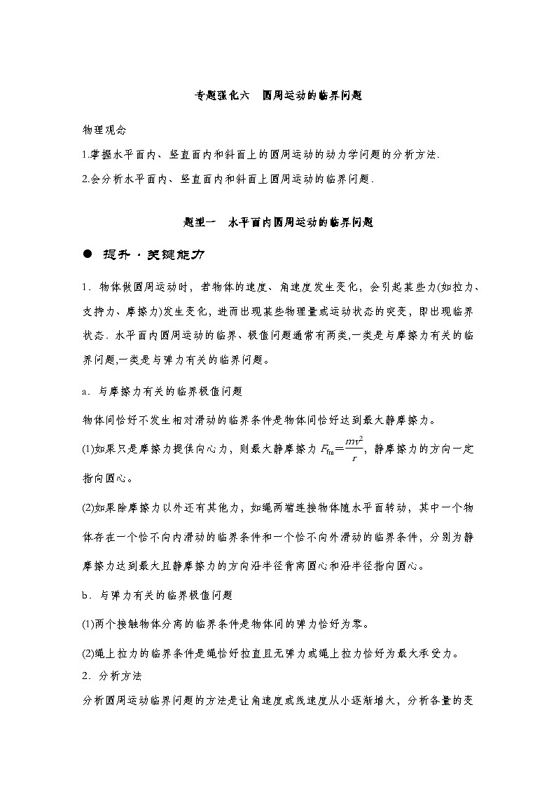 【备战2025年高考】 高中物理一轮复习 运动和力的关系专题  第4章 专题强化6 圆周运动中的临界、极值问题（教师版+学生版）01