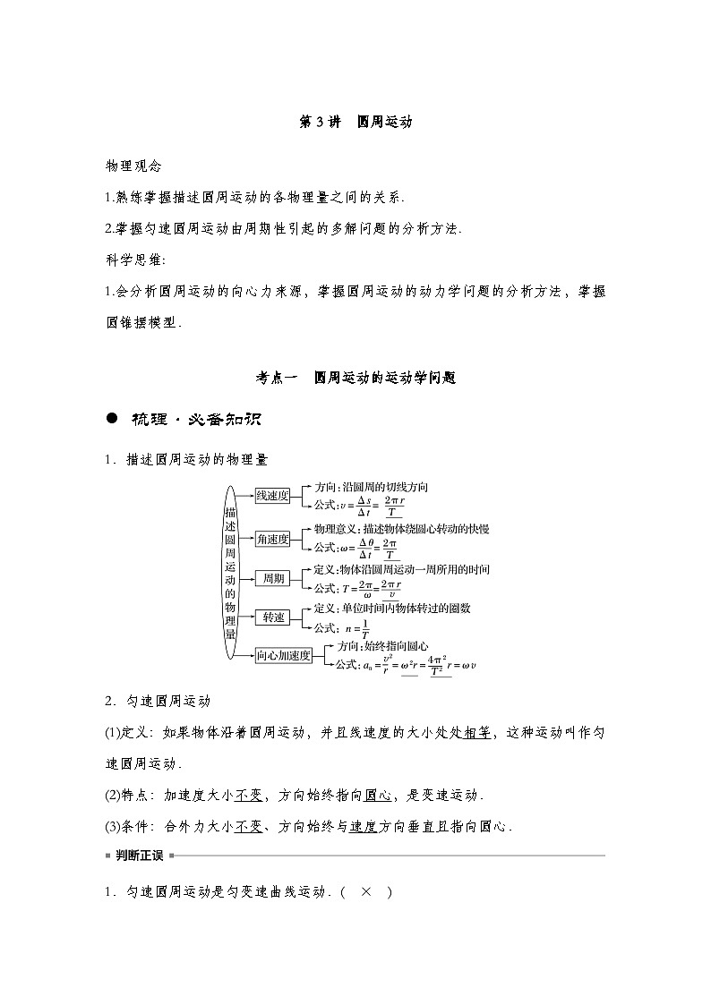 【备战2025年高考】 高中物理一轮复习 运动和力的关系专题  第4章 第3讲　圆周运动导学案（教师版+学生版）01