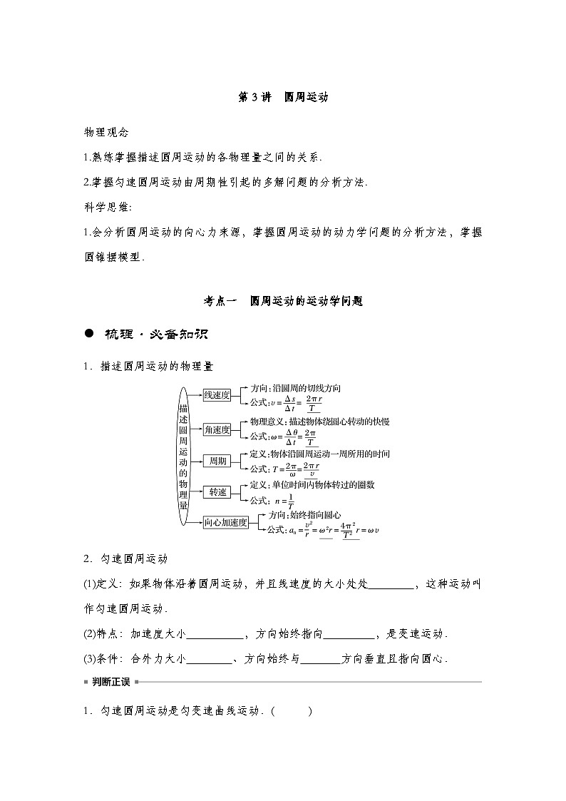 【备战2025年高考】 高中物理一轮复习 运动和力的关系专题  第4章 第3讲　圆周运动导学案（教师版+学生版）01