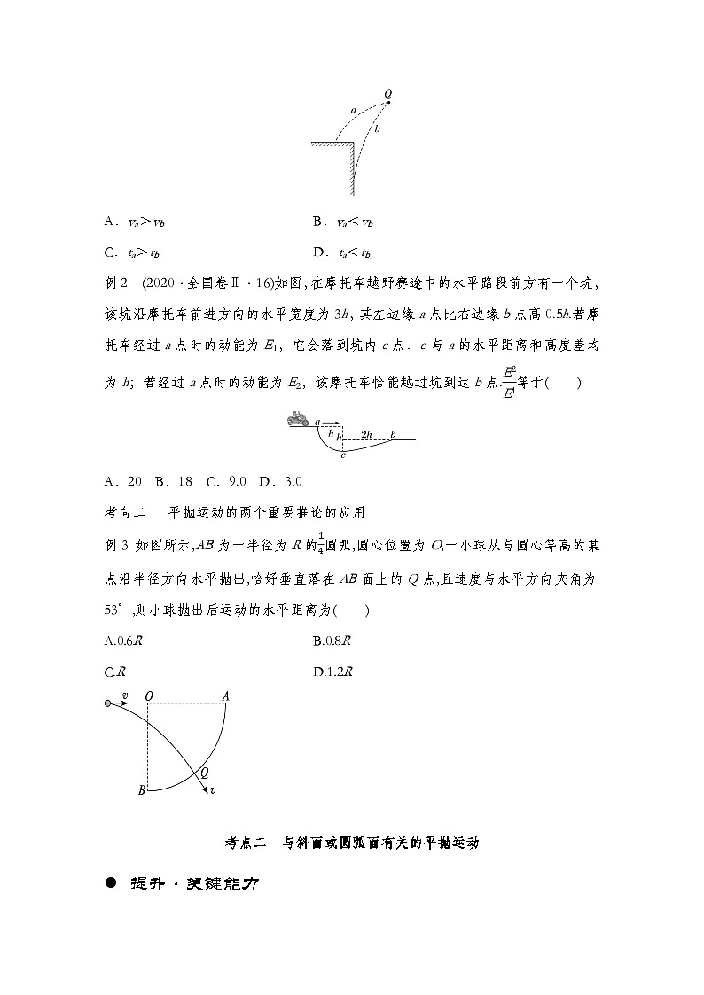【备战2025年高考】 高中物理一轮复习 运动和力的关系专题   第4章 第2讲　抛体运动导学案（教师版+学生版）03