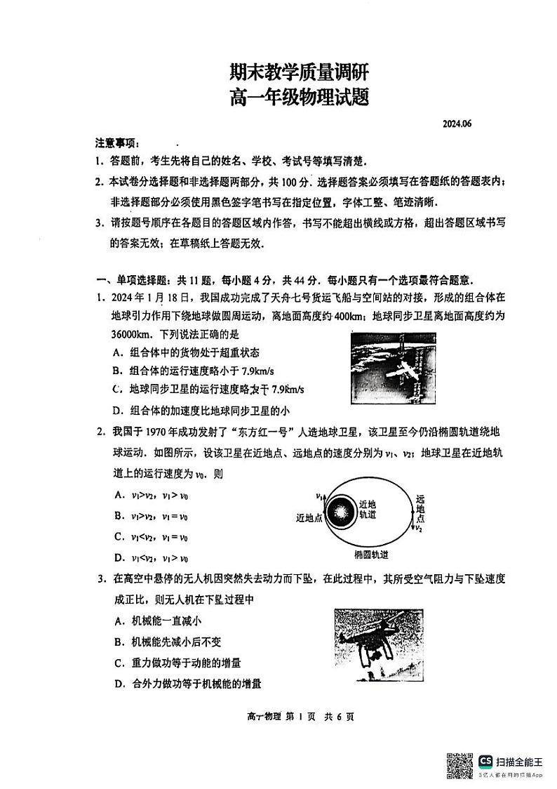 江苏省溧阳市2023-2024学年高一下学期期末教学质量调研物理试题01