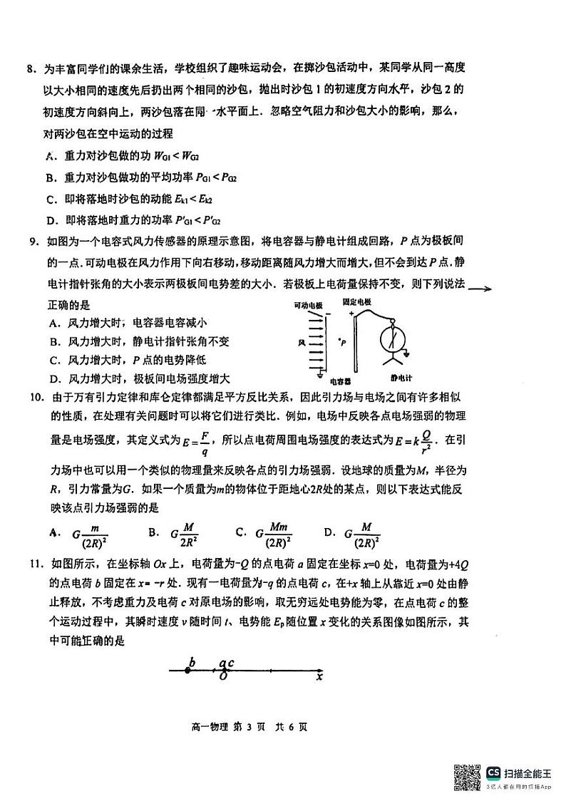 江苏省溧阳市2023-2024学年高一下学期期末教学质量调研物理试题03