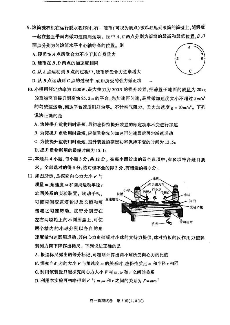 北京市朝阳区2023-2024学年高一下学期7月期末物理试卷03