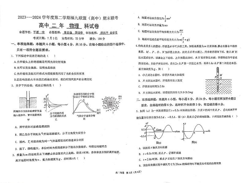 福建省福州市福州九县（市、区）一中2023-2024学年高二下学期7月期末考试物理试题01