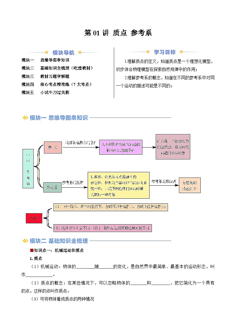 第01讲 质点 参考系（解析版）第1页