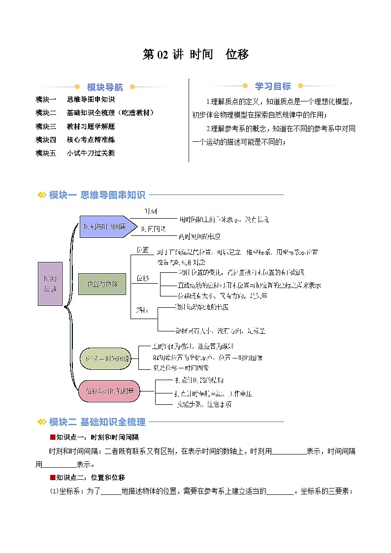 第02讲 时间 位移 （讲义）-2024年新高一物理暑假学习提升计划01